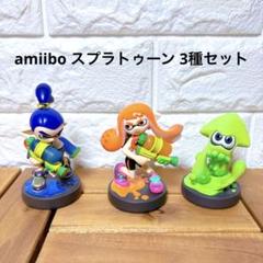 amiibo スプラトゥーン 3種セット
