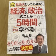 イラスト図解 社会人として必要な経済と政治のことが5時間でざっと学べるのサムネイル