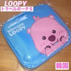 韓国ルーピー トラベルポーチ S ポロロ　LOOPY 旅行収納ケースバッグ