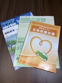 【最新版】運転技術・問題の学習・応急処置教材3冊セットのサムネイル