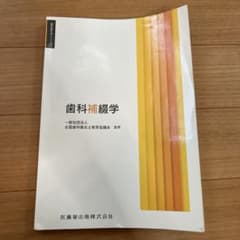 『歯科補綴学』（歯科衛生学シリーズ）のサムネイル