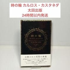 時の輪 カルロス・カスタネダ 太田出版 - メルカリ