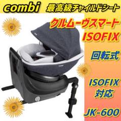 ✨ほぼ未使用✨コンビ チャイルドシート クルムーヴスマートisofix ブラウン ☆ほぼ新品☆コンビ☆チャイルドシート☆クルムーヴスマート