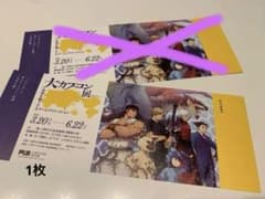 大カプコン展 チケット 1枚のサムネイル