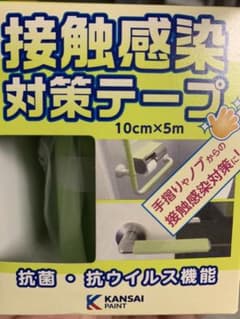 接触感染対策テープ　関西ペイントのサムネイル