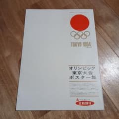 東京オリンピック 1964 ポスター集 - メルカリ