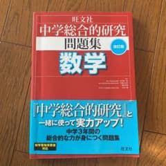 中学総合的研究問題集 数学のサムネイル