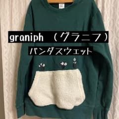 グラニフ　スウェットのサムネイル