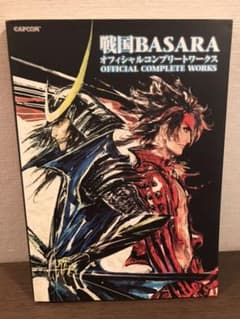 戦国basaraオフィシャルコンプリートワークスのサムネイル