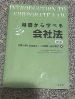 基礎から学べる会社法 第5版 近藤光男 他 弘文堂のサムネイル