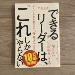 できるリーダーは、「これ」しかやらない メンバーが自ら動き出す「任せ方」のコツのサムネイル