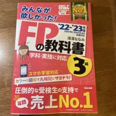 2022―2023年版 みんなが欲しかった! FPの教科書3級 - メルカリ