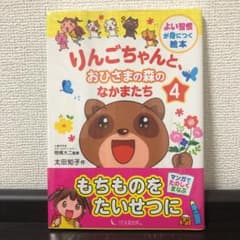りんごちゃんと、おひさまの森のなかまたち 4！値下げ中！のサムネイル