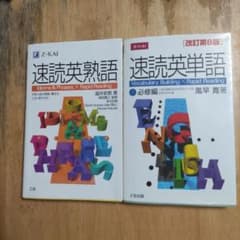 速読英単語 必修編 改訂第6版 速読英熟語 2冊セットのサムネイル