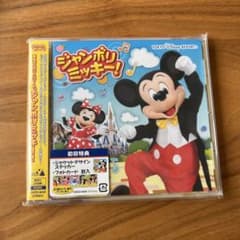 ジャンボリミッキー! CD 初回特典付 - メルカリ