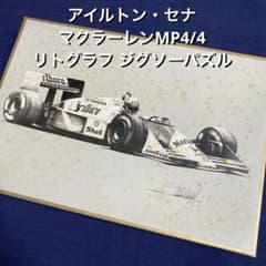 アイルトン・セナ マクラーレン MP4/4 リトグラフ ジグソーパズル
