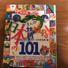 まんが日本昔ばなし101のサムネイル