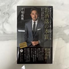 世界のエリートなら誰でも知っている お洒落の本質 干場義雅のサムネイル