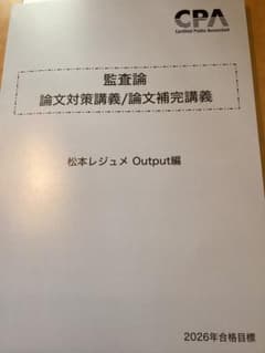 たつー様専用論文対策講義松本先生レジュメ output編 - メルカリ