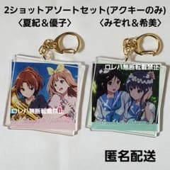 響け！ユーフォニアム アソートセット アクキー 夏紀＆優子 みぞれ
