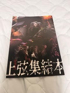 鬼滅の刃 上弦集結本 入場者特典のサムネイル