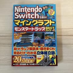 Nintendo Switch マインクラフト モンスター トラップのサムネイル