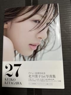 【サイン入り】27 KEIKO KITAGAWA 北川景子 27 KEIKO KITAGAWA 直筆サイン入り写真集 - メルカリ