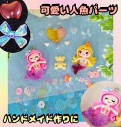 ㊻ハンドメイド ネイルパーツ デコパーツ 人魚 ハート くま オーロラリボンのサムネイル