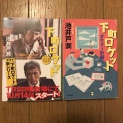 下町ロケット　2冊セットのサムネイル