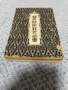 豊太閤御葬式絵図 久保田小太郎 高木金太郎 田中弥三郎 古書 - メルカリ