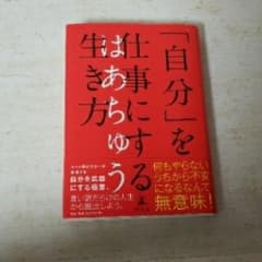 「自分」を仕事にする生き方/はあちゅうのサムネイル