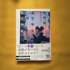 数学少女 陸秋槎 ハヤカワ文庫のサムネイル