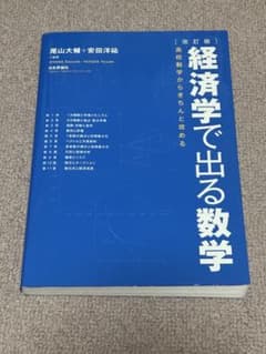 経済学で出る数学 改訂版のサムネイル