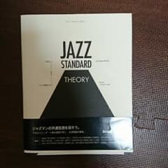 ジャズ・スタンダード・セオリー = JAZZ STANDARD THEORY …のサムネイル