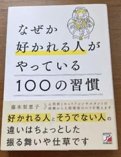 【ma様専用】なぜか好かれる人がやっている100の習慣のサムネイル