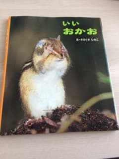 いいおかお  さえぐさひろこのサムネイル