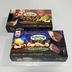 50周年限定】たけのこの里（シェシバタ） & きのこの山（クラブハリエ