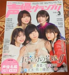 声優グランプリ　３月号　本誌のみのサムネイル