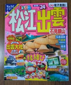 まっぷる 松江・出雲 石見銀山'24のサムネイル