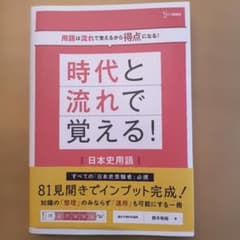 時代と流れで覚える! 日本史用語　シグマベストのサムネイル