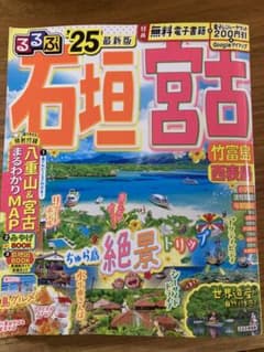 るるぶ石垣、宮古島のサムネイル