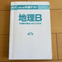 改訂版 大学入学共通テスト 地理Bの点数が面白いほどとれる本のサムネイル