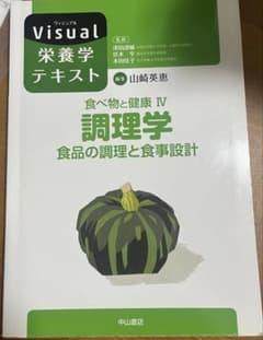 Visual 栄養学テキスト 調理学 IVのサムネイル