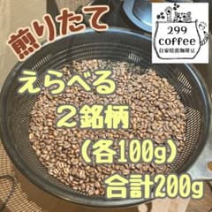 299coffee 自家焙煎 コーヒー豆 珈琲豆 合計200g（各100gずつ）のサムネイル