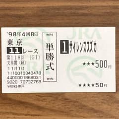 【希少】1998年 天皇賞（秋） サイレンススズカ 単勝馬券 ウマ娘のサムネイル