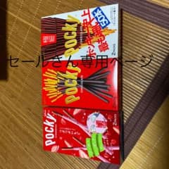 【セールさん専用ページ】ポッキー3種セットのサムネイル