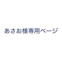 あさお様専用ページのサムネイル