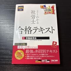 2025年度版 よくわかる社労士 合格テキスト1 労働基準法のサムネイル