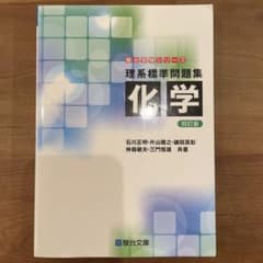 駿台受験シリーズ 理系標準問題集 化学 四訂版 - メルカリ
