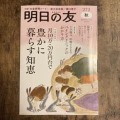 明日の友 272 2024年秋号 豊かに暮らす知恵のサムネイル